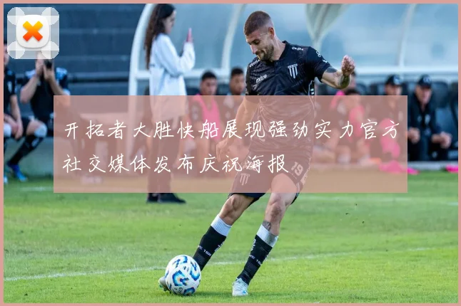 开拓者大胜快船展现强劲实力官方社交媒体发布庆祝海报