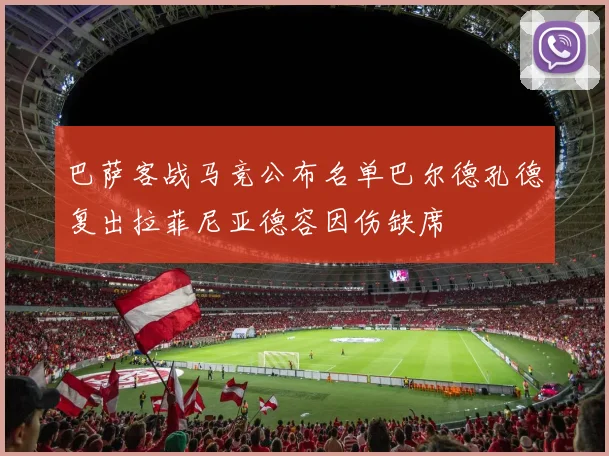 巴萨客战马竞公布名单巴尔德孔德复出拉菲尼亚德容因伤缺席